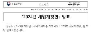 🇰🇷 기획재정부, 2024년 세법개정안 발표

기재부 공식 링크

「 정부는 세제 발전 심의위원회를 개최하여 '24년 세법개정안'을 확정･발표하였습니다. 」

❗️세법개정안 주요 골자

1. 증여세 자녀 공제 5,000만 → 5억
2. 상속·증여세율 최고세율 축소(40%)
3. 가상자산 과세 유예(27년 시행)
4. 금융투자소득세 전면 폐지
5. 종부세는 건드리지 않음
6. 배우자공제는 그대로 유지
7. 결혼세액공제 신설
8. 출산지원금 전액 비과세
9. 자녀세액공제 확대
10. 기타 세제 관련 개편

✍️ 쭉 읽어봤는데 핵심은 상속, 증여 완화 / 투자 과세 완화 / 출산율 반등을 위한 결혼, 자녀 관련 혜택 증대 / 기업 활성화를 위한 세제 혜택 등이 있는 것으로 보입니다. 

제가 미처 적지 못한 부분들도 많으니 궁금하신 분들은 반드시 기재부 공식 링크를 통해 전체 내용 확인하시는 것을 추천드립니다.

❗️이 개정안 확정 아님, 국회에서 표결 과정을 통해 과반 찬성을 받아 통과되어야 함.

#세법개정안 #기재부