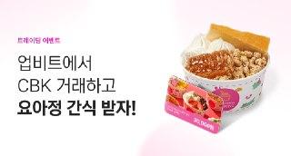 🍑요아정 기프티콘 에어드랍 이벤트🍦

여러분~ 요아정 드실때 마다 2~3억은 기본으로 나와 부담스러우셨죠?💸 업비트에서 코박토큰(CBK) 최소주문 금액만 거래하고 '요아정 기프티콘' 에어드랍 받으세요!

- 참여방법
1. 업비트에서 CBK 거래 (최소주문 금액 이상)
2. 거래내역 캡쳐 후 구글 폼 제출

※추첨을 통해 총 10분께 기프티콘을 제공할 예정입니다. 
(3만원 기프티콘)

👇🏻자세한 내용은 코박 공지를 확인해주세요
https://cobak.co/ko/community/8/post/1343795