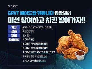 👍 GRVT 커뮤니티 에어드랍 이벤트

✅ CEX 와 DEX 를 합친 하이브리드 암호화폐 거래소 GRVT 에서 커뮤니티 대상으로 에어드랍 이벤트를 진행한다고 합니다

🪙 펀딩 및 파트너사
🟢 Delpi Digital 리드로, CMs, ABCDE, HACK VC 등으로부터 총 9.3M 의 투자를 받음
🟢파트너사로는 Flow Trader, Amber Group, QCP Capital 등이 있음

📂 현재 공개된 정보
🟢메인넷 4분기 런칭예정
🟢토큰 공급량의 11%, 초기 에어드랍 할당
🟢에어드랍은 GRVT 생태계보상 | ZkSync 에어드랍 보상으로 구분

🗓 이벤트기간 : 10/22일 ~ 10/29일
🍗 이벤트상품 : 치킨 70마리

🏐 참여방법
🟢GRVT 가입
🟢글림폼 미션수행(채팅방 입장 | 리워드포털 클리어)

공지방 I 채팅방 I  카카오톡

#KOL #GRVT