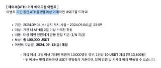 😆 빗썸 에이셔(ATH) 에어드랍

- 총 보상 : 100,000 USDT (균등 분할 지급)

기간 :  2024.09.04(수) 공지 게시 시점 ~ 09.06(금) 23:59
대상 : ATH를 2일 이상 거래한 회원
지급일 : 9.13 (금)

https://feed.bithumb.com/notice/1645059
2일동안 최저 거래액
약 5천원으로 매수하고 바로 매도