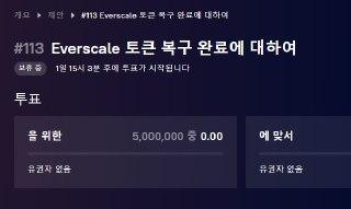 에버스케일 "토큰 복구 완료에 대해"
읽어보면 러그 선언문

Everscale 프로포절

✅내용 요약

1. 지금까지 3530만개, 146명을 성공적으로 교환했다.

2. 4월22일까지 해준다고 했는데, 나머지는 자금출처가 불분명해서 스왑해주지 않았다.

3. 그래서 나머지 토큰을 한번에 스왑해줄 방법을 가져왔다.

4. 유니스왑에 (구)에버토큰, (신)에버토큰을 각각 1000만개씩 LP공급하겠다.

5. 알아서 스왑해서 가져가라

6. 이로써 토큰 스왑 프로세스가 종료되었음을 선언. 에버스케일의 책임은 없다.

✍️Comment
수억개의 에버스케일이 스왑 대기하고 있는데, 이상한 소리를 하고 있습니다.

사실상  러그선언문인데, 이걸 합리화하는 거버넌스가 올라왔네요. 독재자가 법을 바꿔서 정당화 하는 과정이랑 똑같습니다.

코인원, DAXA는 이런 놈들도 상장폐지 안시키고 있으니 신기하네요.

#EVER